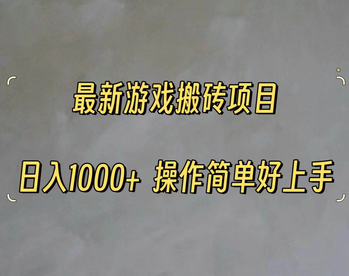 最新游戏打金搬砖，日入一千，操作简单好上手-源码交易网