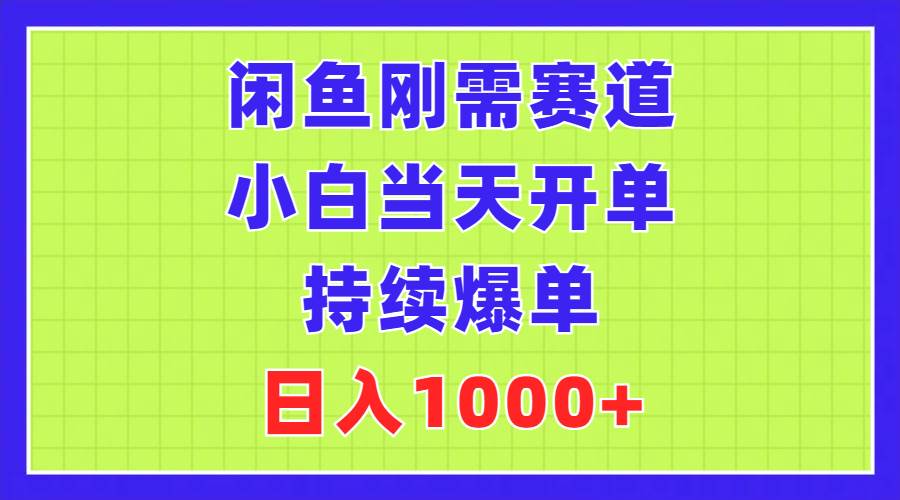 闲鱼刚需赛道，小白当天开单，持续爆单，日入1000+-源码交易网