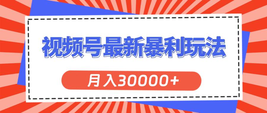 视频号最新暴利玩法，轻松月入30000+-源码交易网