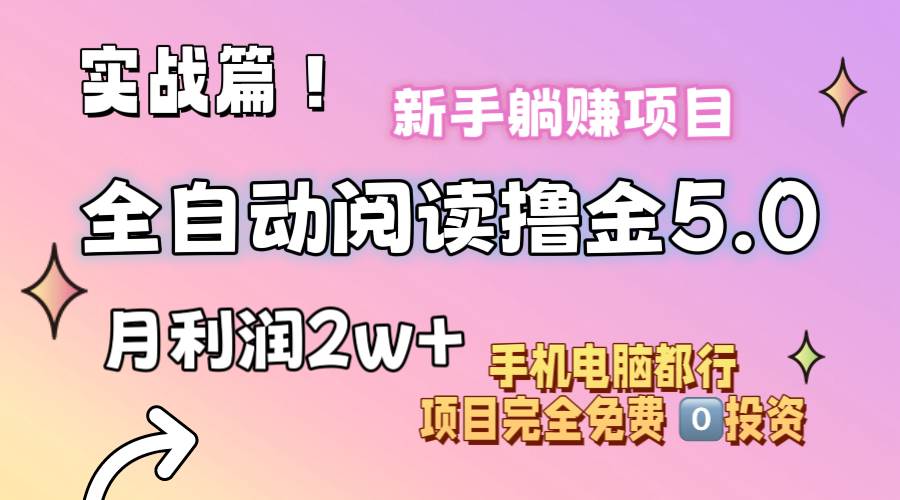 小说全自动阅读撸金5.0 操作简单 可批量操作 零门槛！小白无脑上手月入2w+-源码交易网
