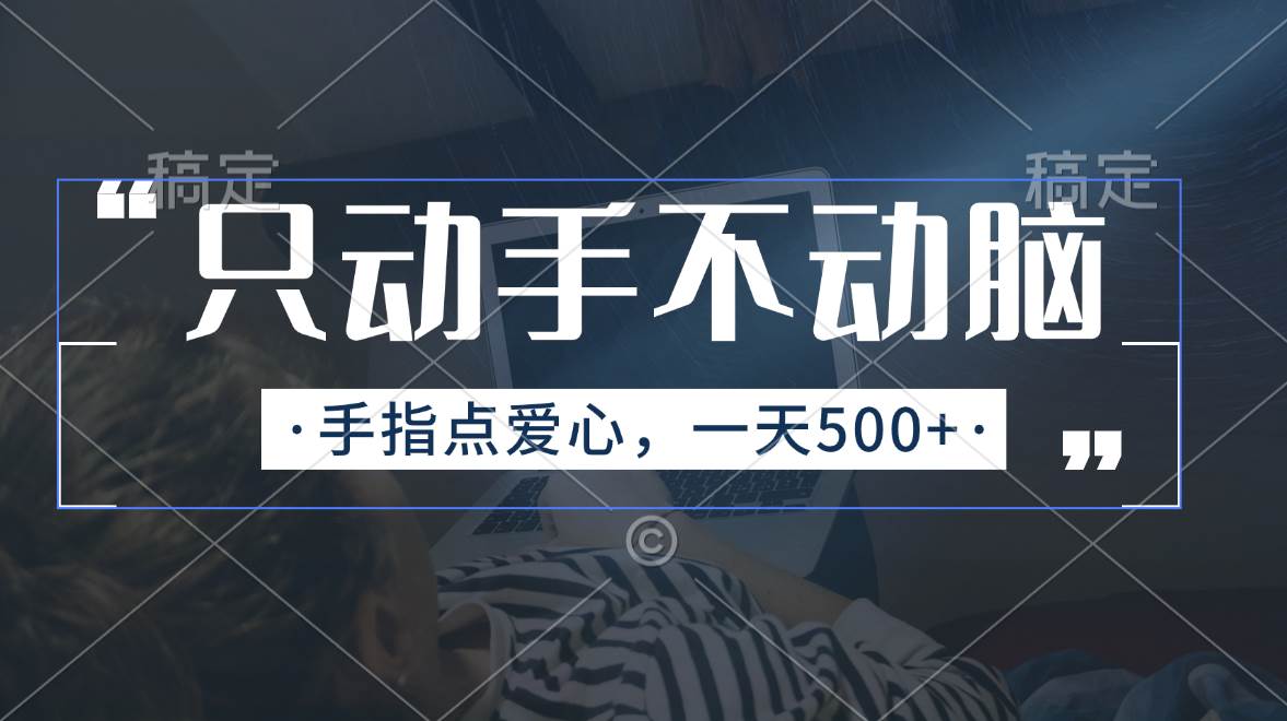 只动手不动脑,手指点爱心,每天500+-源码交易网