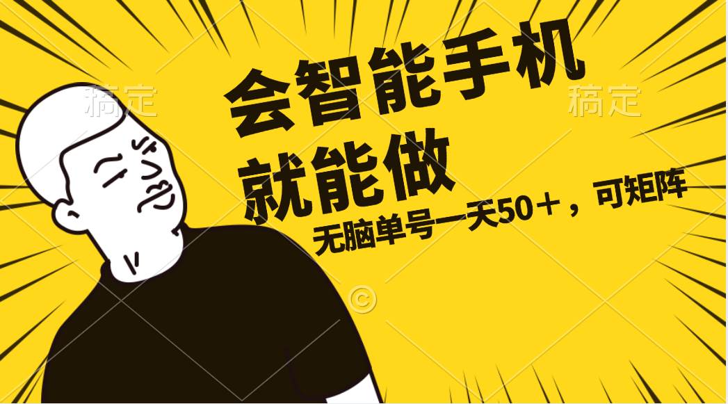 会玩智能手机就能做，单账号一天上限五十 任务无上限，做就有-源码交易网