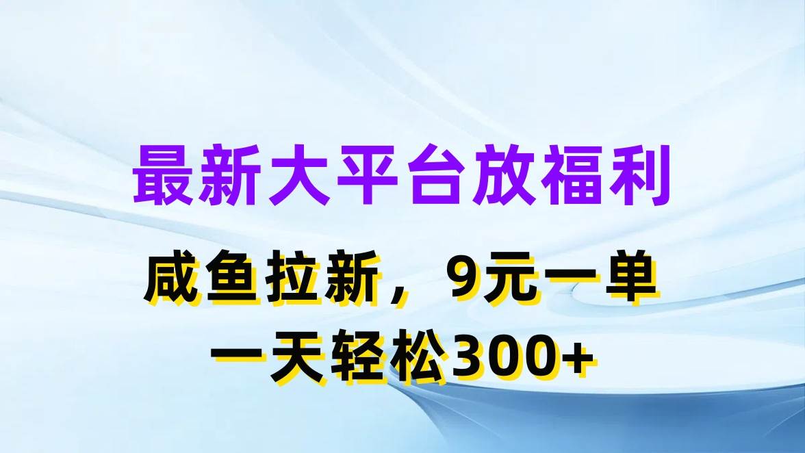 最新蓝海项目，闲鱼平台放福利，拉新一单9元，轻轻松松日入300+-源码交易网