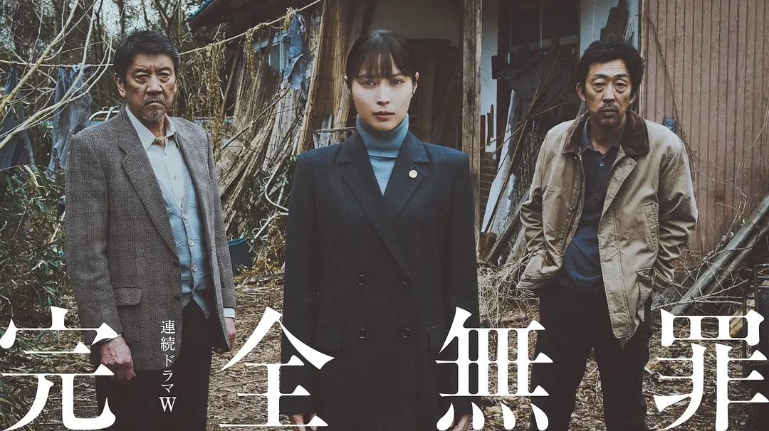 完全无罪 [2024][悬疑 犯罪 日本]-源码交易网