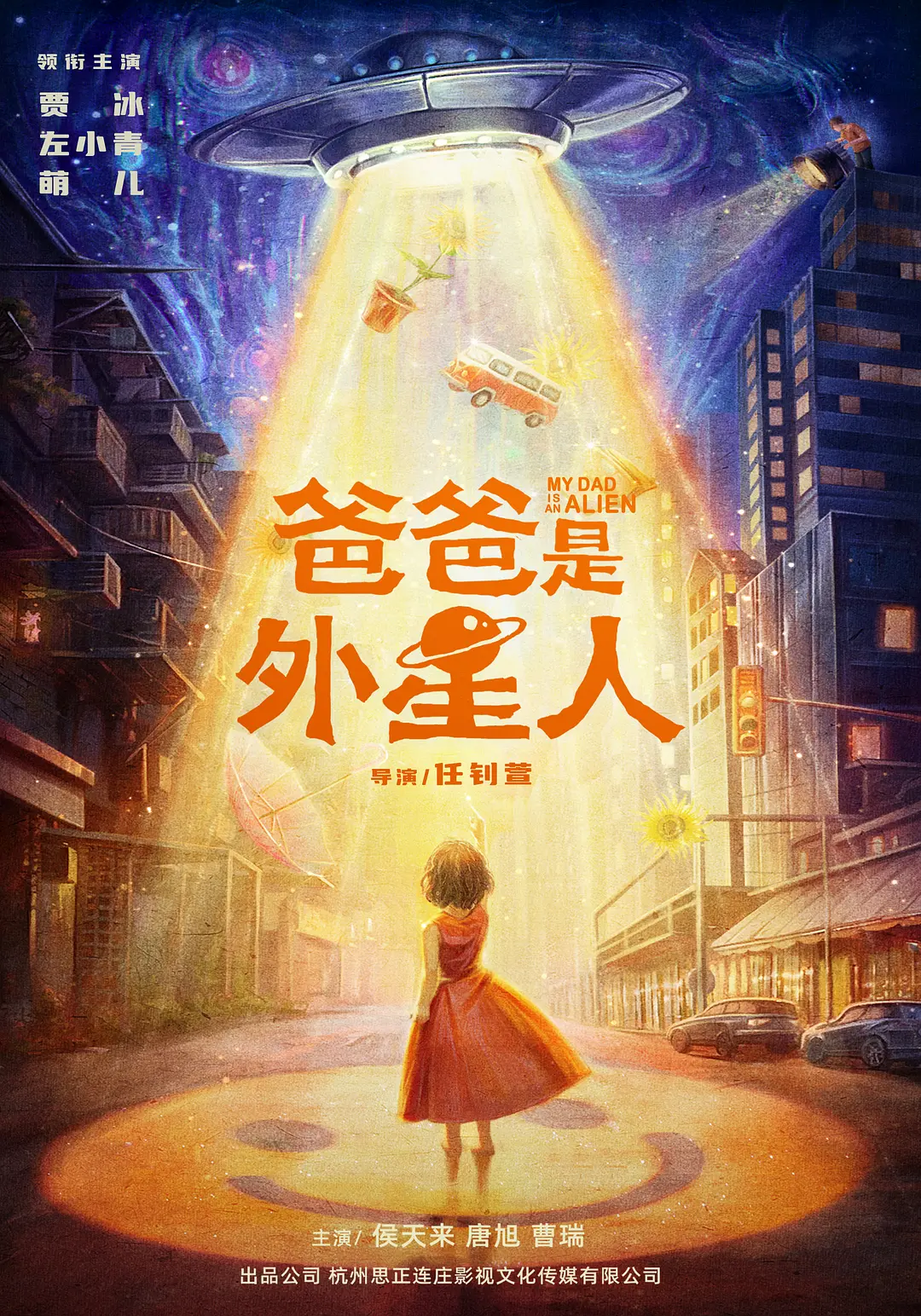 《爸爸是外星人》2024 喜剧 家庭 4K-源码交易网