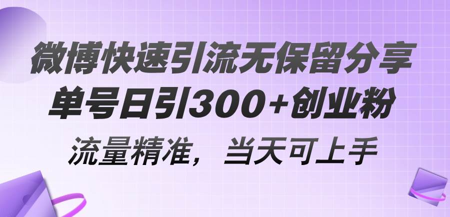 微博快速引流无保留分享,单号日引300+创业粉,流量精准,当天可上手-源码交易网