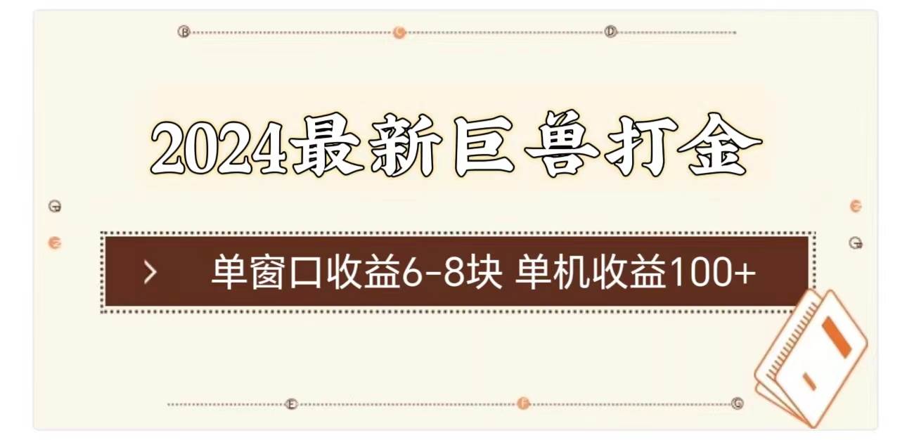 2024最新巨兽打金 单窗口收益6-8块单机收益100+-源码交易网