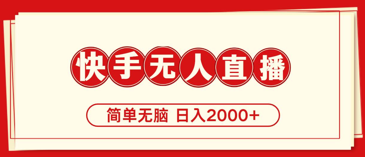 快手美女跳舞，简单无脑，轻轻松松日入2000+-源码交易网