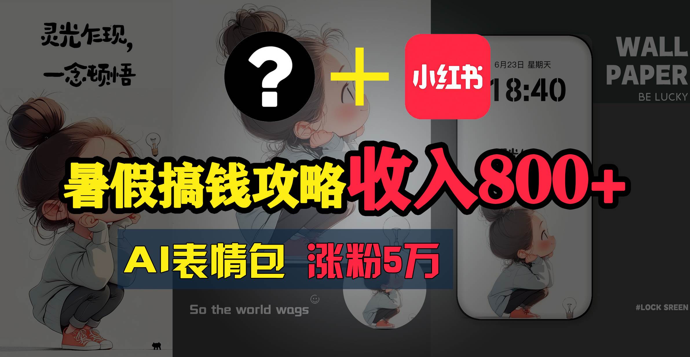 暑假搞钱攻略：AI表情包项目，操作简单收益高-源码交易网
