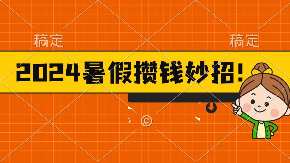2024暑假最新攒钱玩法，不暴力但真实，每天半小时一顿火锅-源码交易网