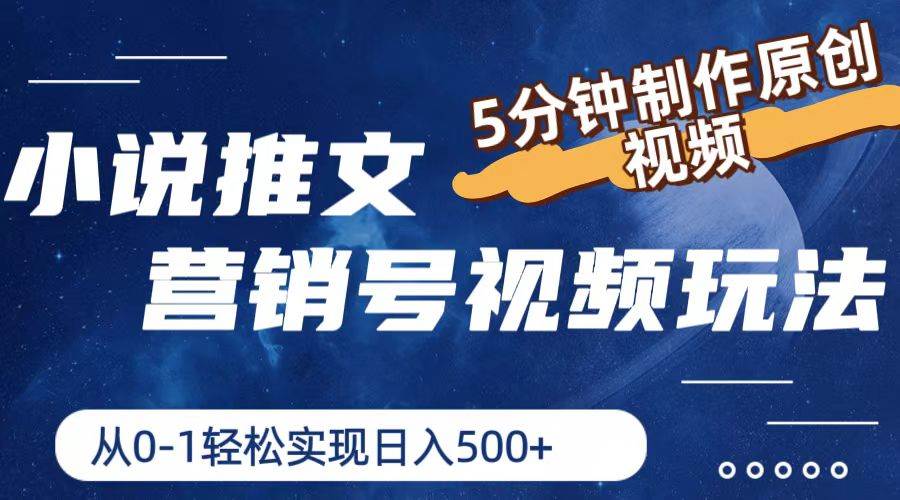 小说推文营销号视频玩法，5分钟制作原创视频，从0到1轻松实现日入500+-源码交易网
