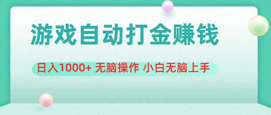 游戏全自动搬砖，日入1000+ 无脑操作 小白无脑上手-源码交易网