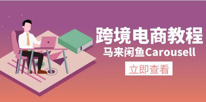 跨境电商教程：马来闲鱼Carousell：环境/邮箱/电话解决/产品上传及流量-源码交易网