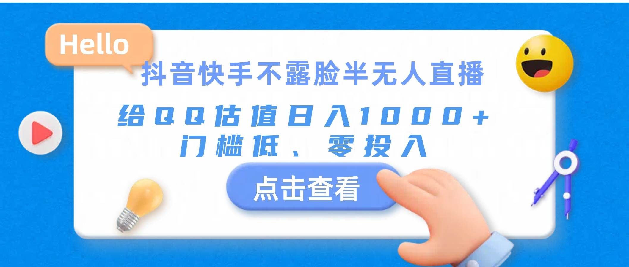 抖音快手不露脸半无人直播，给QQ估值日入1000+，门槛低、零投入-源码交易网