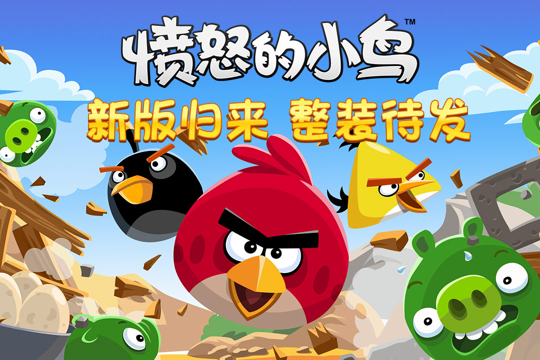 《休闲益智愤怒的小鸟/Angry Birds》9个版本共1GB-源码交易网