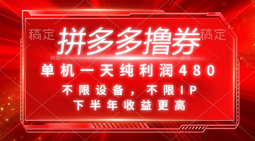 拼多多撸券，单机一天纯利润480，下半年收益更高，不限设备，不限IP。-源码交易网