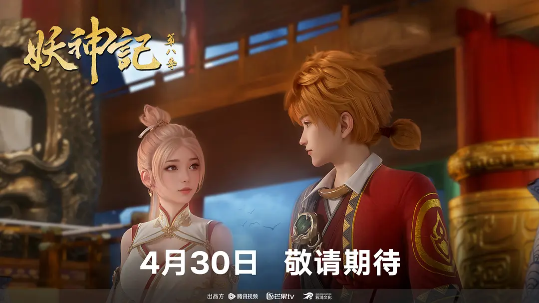 妖神记(2024) 4k 1080p【更新349】-源码交易网