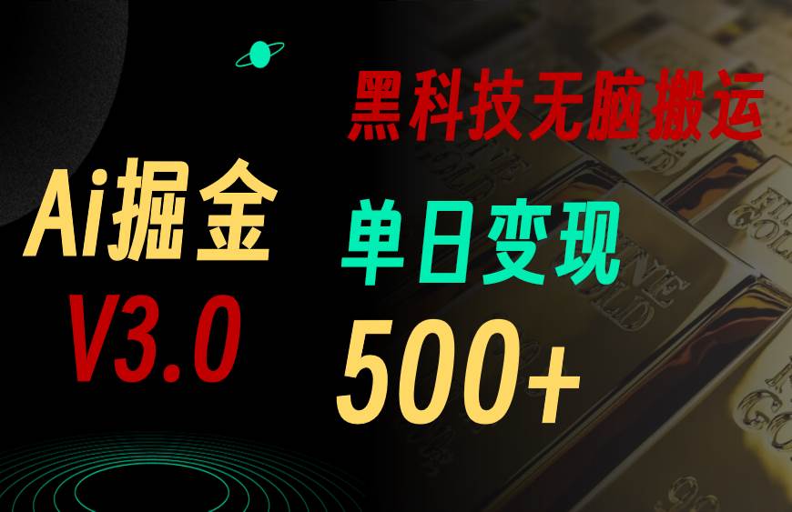 最新Ai掘金3.0！用好3个黑科技，复制粘贴轻松矩阵，单号日赚500+-源码交易网