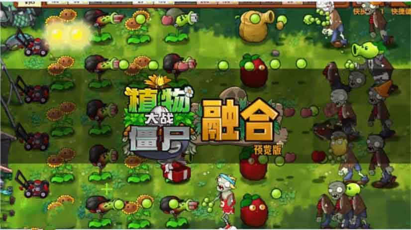 《植物大战僵尸融合版1.0》附PC端游安卓手游-源码交易网