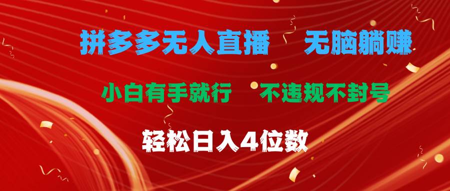 拼多多无人直播 无脑躺赚小白有手就行 不违规不封号轻松日入4位数-源码交易网