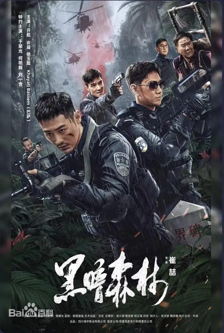 黑暗森林 2024 国产电影-源码交易网