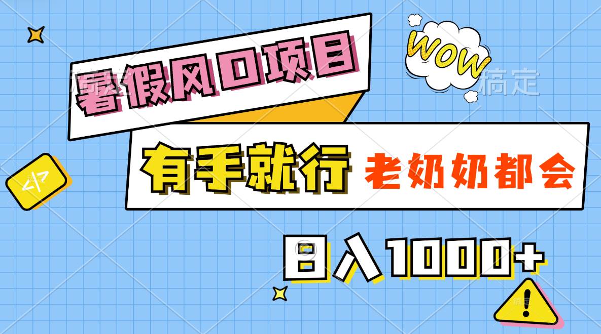 暑假风口项目，有手就行，老奶奶都会，轻松日入1000+-源码交易网