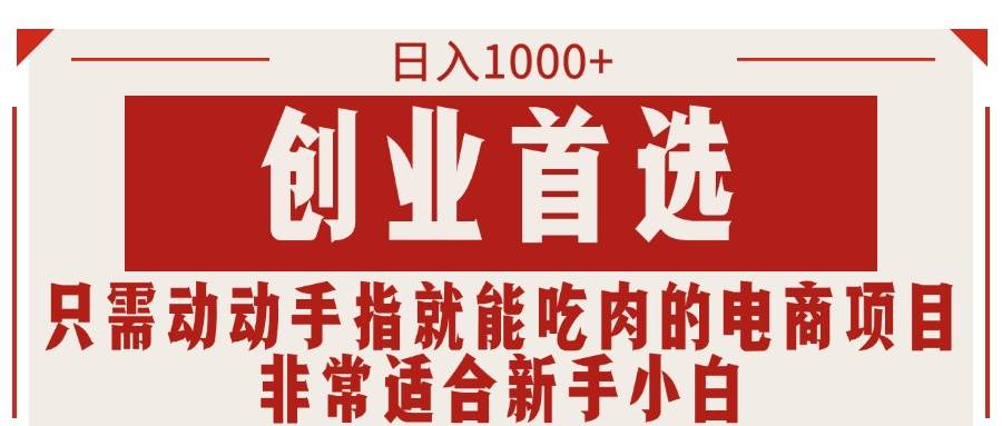 只需动动手指就能吃肉的电商项目，日入1000+，创业首选，非常适合新手小白-源码交易网