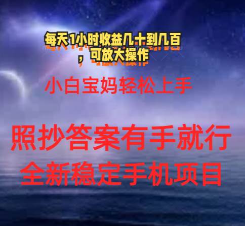 0门手机项目，宝妈小白轻松上手每天1小时几十到几百元真实可靠长期稳定-源码交易网