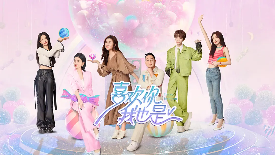喜欢你我也是 第五季 (2024) 更新0710期-源码交易网