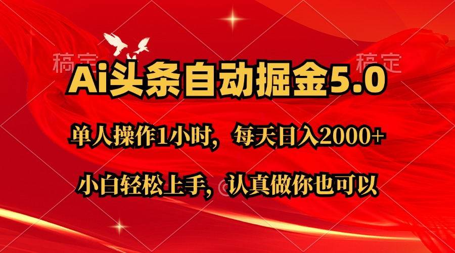 Ai撸头条，当天起号第二天就能看到收益，简单复制粘贴，轻松月入2W+-源码交易网