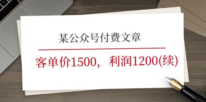 某公众号付费文章《客单价1500，利润1200(续)》市场几乎可以说是空白的-源码交易网