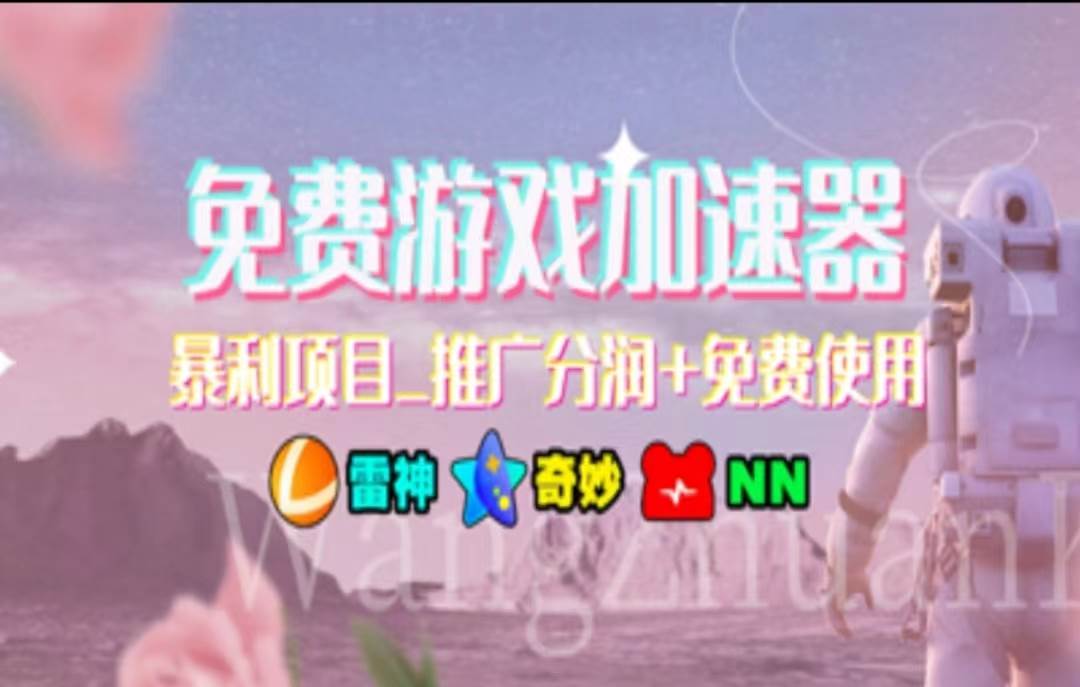 暑假风口项目，加速器拉新，轻松日入1000＋，有手就行，老奶奶都会-源码交易网