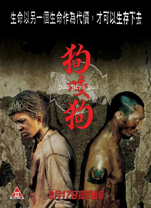 狗咬狗【2006】【剧情 / 动作 / 惊悚 / 犯罪】【1080P.中字】豆瓣8.1-源码交易网
