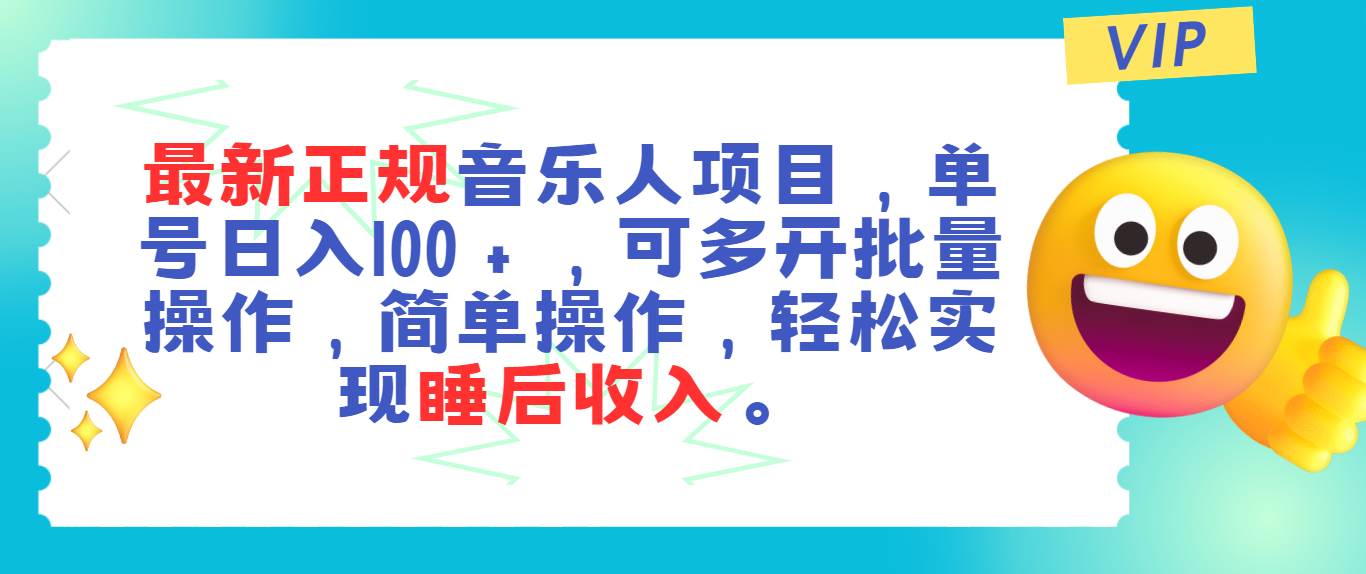 最新正规音乐人项目，单号日入100＋，可多开批量操作，轻松实现睡后收入-源码交易网
