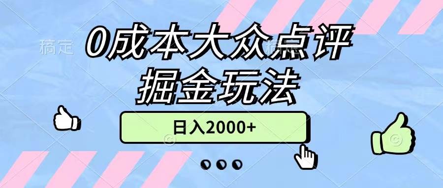 0成本大众点评掘金玩法，几分钟一条原创作品，小白无脑日入2000+无上限-源码交易网