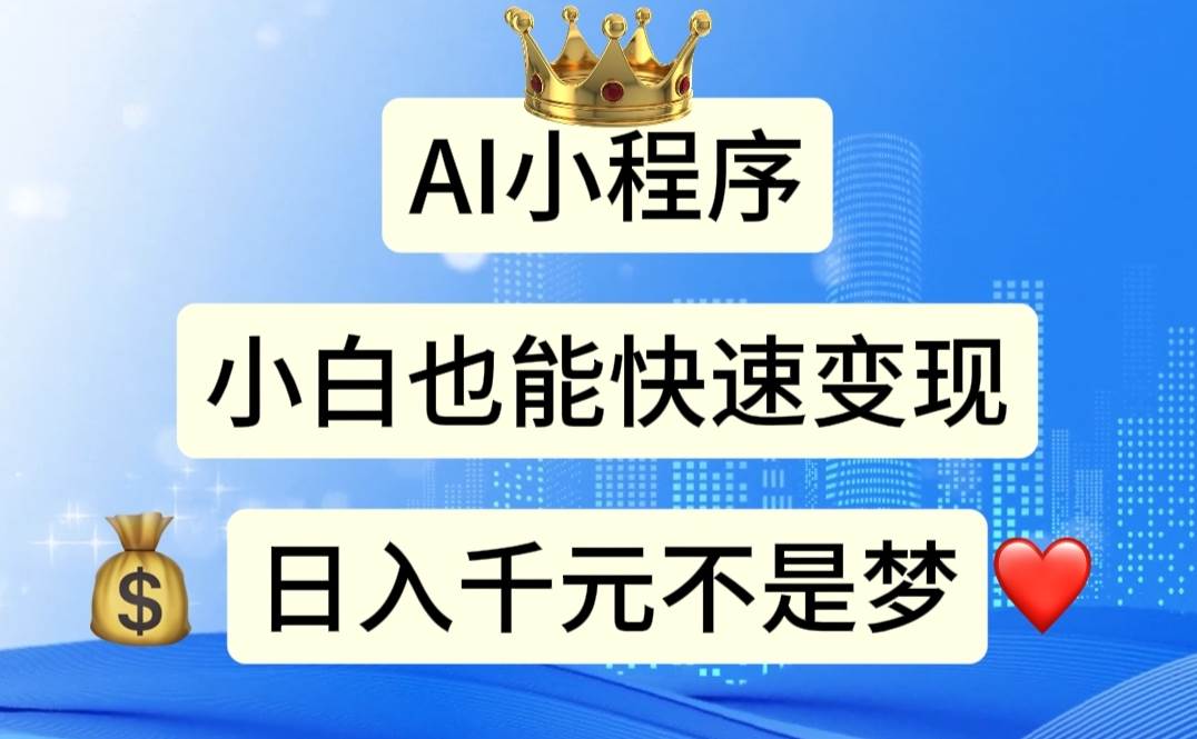 AI小程序，小白轻松变现，日入千元不是梦-源码交易网