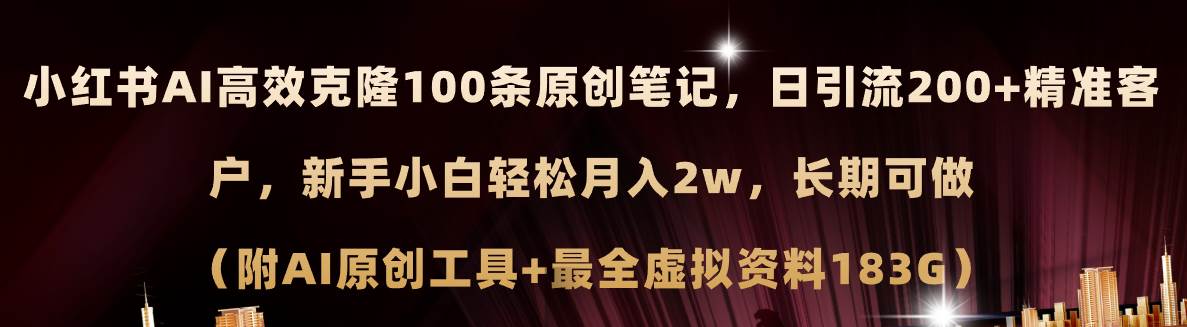 小红书AI高效克隆100原创爆款笔记，日引流200+，轻松月入2w+，长期可做-源码交易网