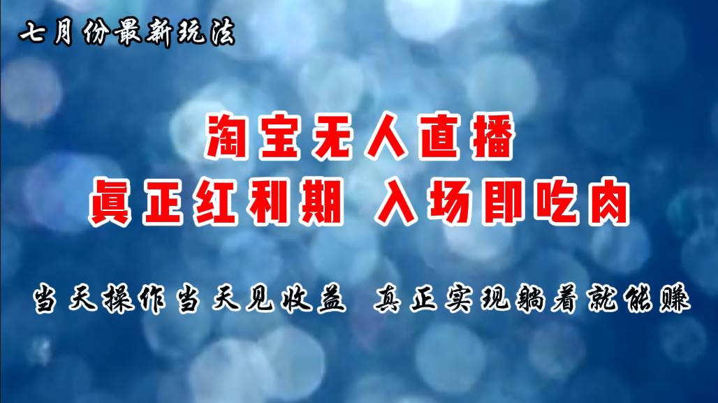 七月份淘宝无人直播最新玩法，入场即吃肉，真正实现躺着也能赚钱-源码交易网
