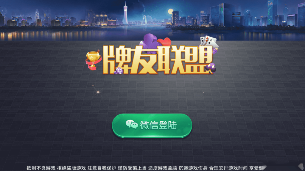 网狐二开高仿迅游大联盟牌友联盟-源码交易网