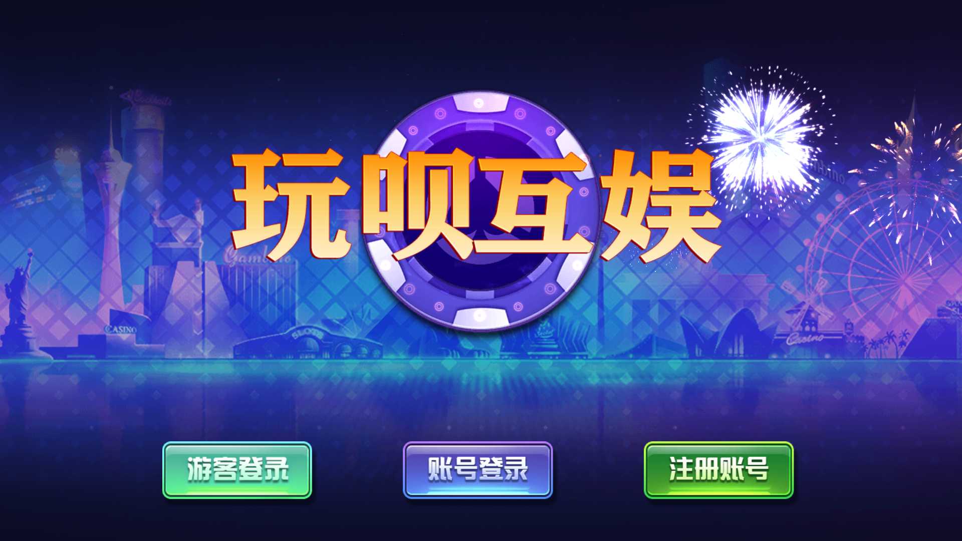 蒙特系列新版玩呗互娱+解密工具+视频教程+搭建环境+控制端-源码交易网
