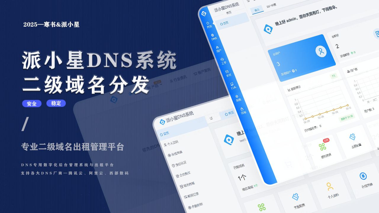派小星DNS系统二级分发源码+搭建教程-源码交易网