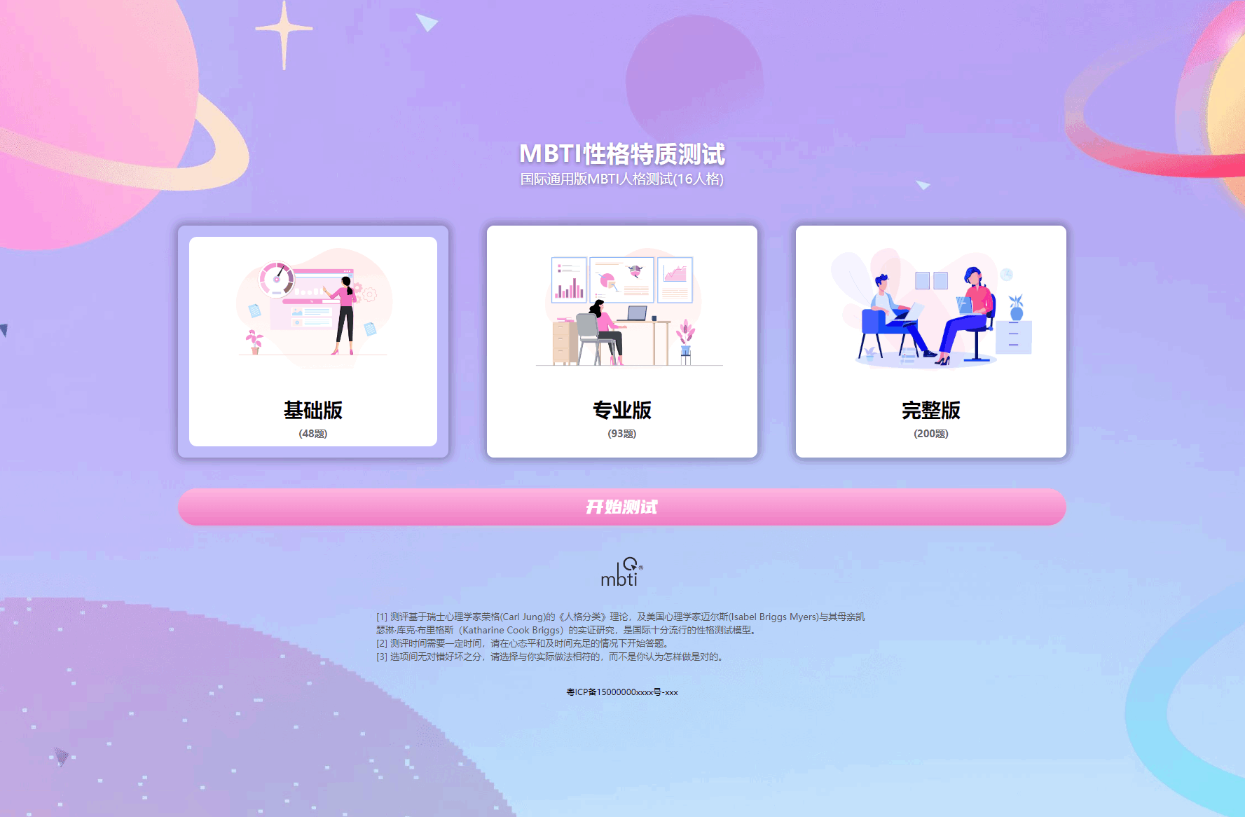 MBTI十六型人格职业性格测试完整版-源码交易网